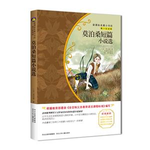 莫泊桑短篇小说选-名著小书坊-青少彩绘版-技术教育社区