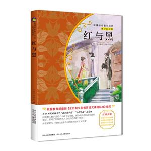 红与黑-名著小书坊-青少彩绘版-技术教育社区