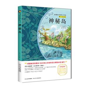 神秘岛-名著小书坊-青少彩绘版-技术教育社区
