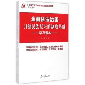 全面依法治国引领民族复兴的制度基础学习读本-技术教育社区