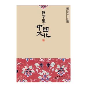 汉字里的中国文化-技术教育社区