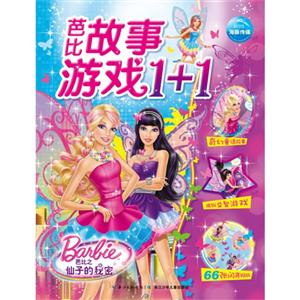 芭比之仙子的秘密-芭比故事游戏1+1-技术教育社区