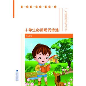 小学生必读现代诗选-技术教育社区