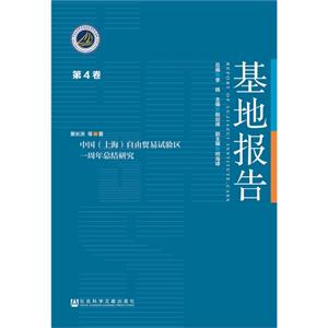 中国(上海)自由贸易试验区一周年总结研究-基地报告-第4卷-技术教育社区