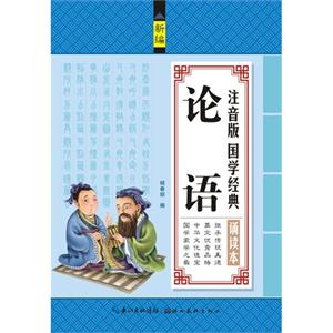 论语-注音版国学经典诵读本-新编-技术教育社区