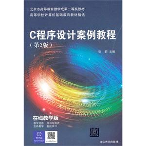 C程序设计案例教程-(第2版)-技术教育社区