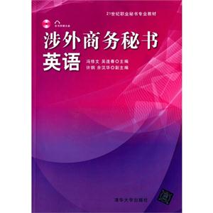 涉外商务秘书英语-本书附赠光盘-技术教育社区