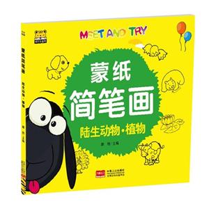 陆生动物.植物-蒙纸简笔画-技术教育社区