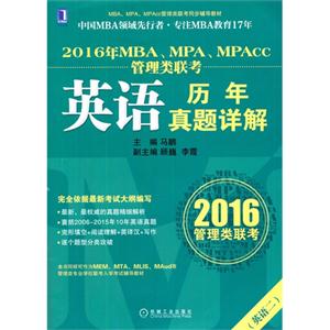 英语二-英语历年真题详解-2016年MBA.MPA.MPAcc管理类联考-技术教育社区