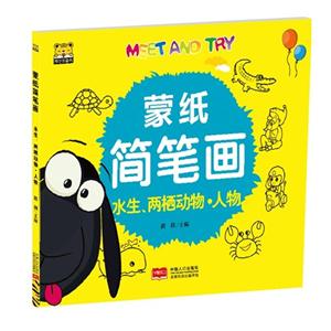 水生.两栖动物.人物-蒙纸简笔画-技术教育社区