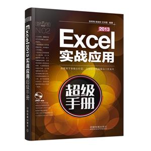 Excel 2013实战应用超级手册-(附赠光盘)-技术教育社区
