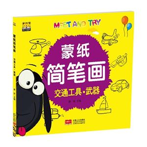 交通工具.武器-蒙纸简笔画-技术教育社区