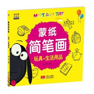 玩具.生活用品-蒙纸简笔画-技术教育社区