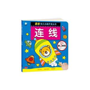 连线-第1阶段-适合2-4岁-技术教育社区