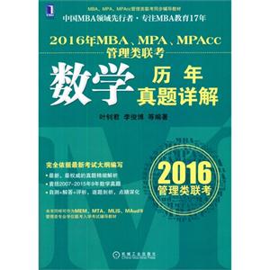 数学历年真题详解-2016年MBA.MPA.MPAcc管理类联考-技术教育社区