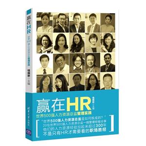 赢在HR-世界500强人力资源总监管理实践-技术教育社区