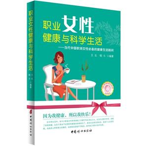 职业女性健康与科学生活-当代中国职场女性必备的健康生活顾问-技术教育社区
