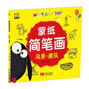 风景.建筑-蒙纸简笔画-技术教育社区