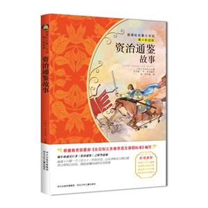 资治通鉴故事-名著小书坊-青少彩绘版-技术教育社区