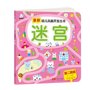 迷宫-第二阶段-4-6岁宝宝适用-技术教育社区