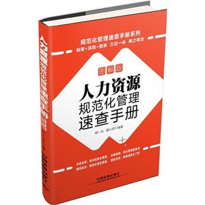 人力资源规范化管理速查手册-图解版-技术教育社区