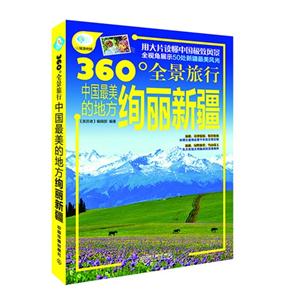 绚丽新疆-360全景旅行中国最美的地方-技术教育社区