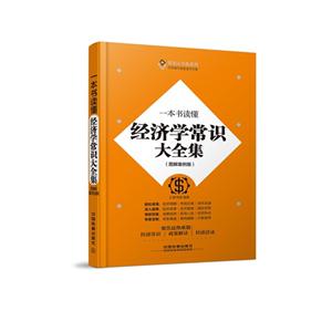 一本书读懂经济学常识大全集-(图解案例版)-技术教育社区