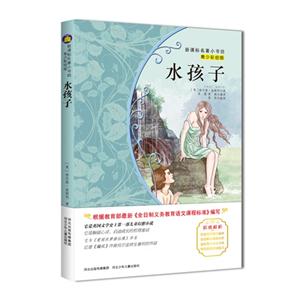 水孩子-名著小书坊-青少彩绘版-技术教育社区