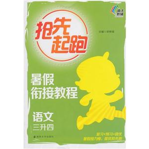 语文-三升四-抢先起跑-技术教育社区