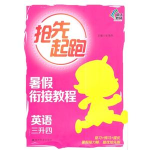 英语-三升四-抢先起跑-技术教育社区