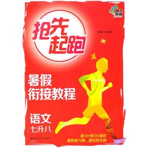 语文-七升八-抢先起跑-技术教育社区