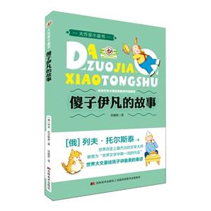 傻子伊凡的故事-大作家小童书-技术教育社区