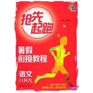 语文-八升九-抢先起跑-技术教育社区