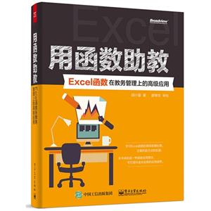 用函数助教-Excel函数在教务管理上的高级应用-技术教育社区