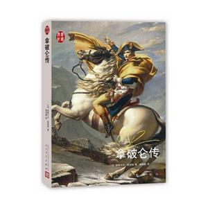 拿破仑传-技术教育社区