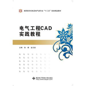 电气工程CAD实践教程-技术教育社区