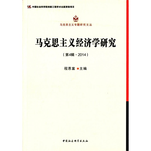 马克思主义经济学研究-(第4辑.2014)