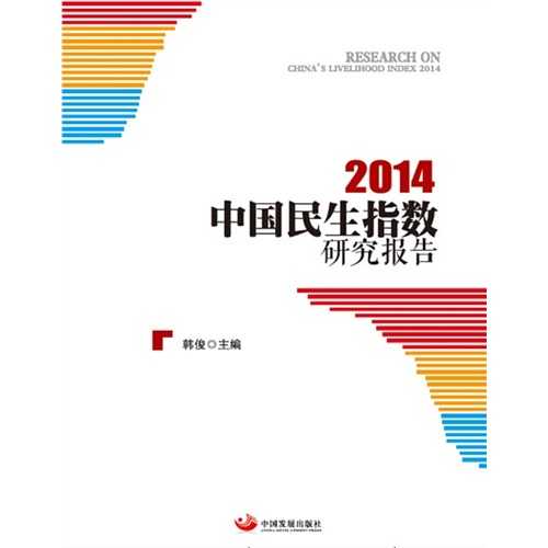 2014-中国民生指数研究报告