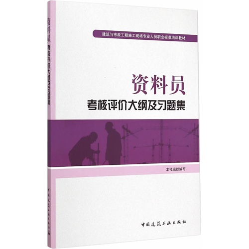 资料员考核评价大纲及习题集