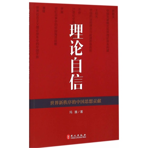 理论自信-世界新秩序的中国思想贡献
