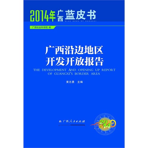 广西沿边地区开发开放报告-2014年广西蓝皮书-2014版