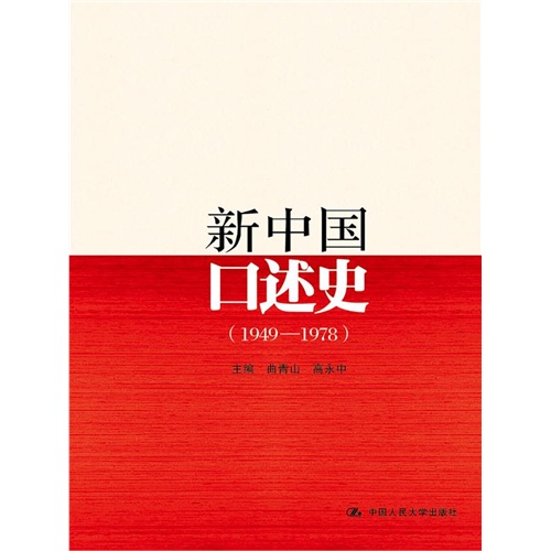 1949-1978-新中国口述史