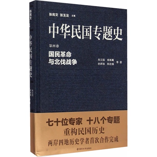 国民革命与北伐战争-中华民国专题史-第四卷