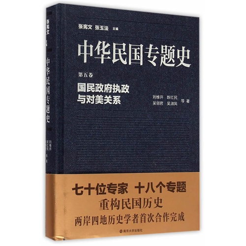 国民政府执政与对美关系-中华民国专题史-第五卷