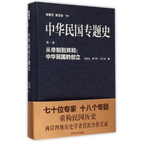 从帝制到共和:中华民国的创立-中华民国专题史-第一卷