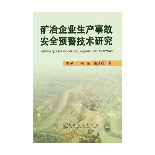 矿冶企业生产事故安全预警技术研究