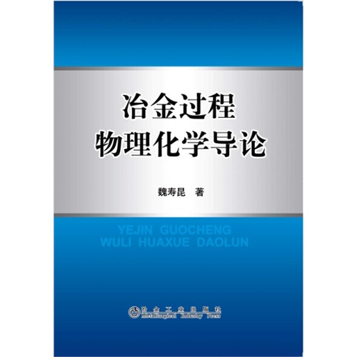 冶金过程物理化学导论