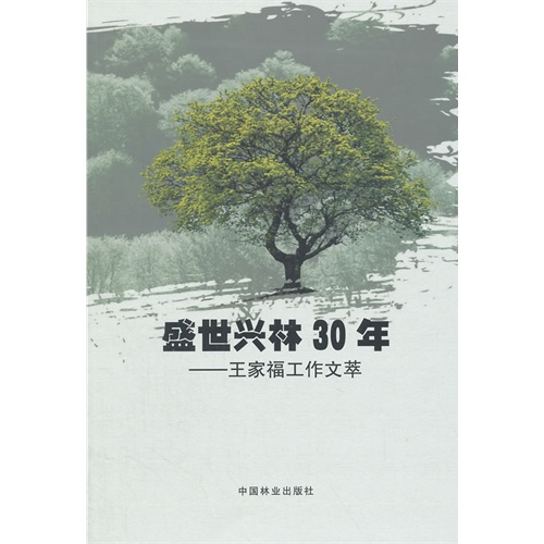 盛世兴林30年:王家福工作文萃