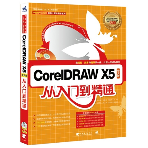 CorelDRAW X5中文版从入门到精通