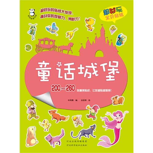 童话城堡-超好玩宝贝贴纸-200-260张精美贴纸